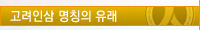 고려인삼명칭의유래